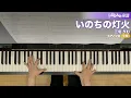 いのちの灯火 / 三宅 りむ : ピアノ(ソロ) / 中級