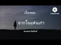 เนื้อเพลง จากใจแฟนเก่า (คะแนน นัจนันท์)