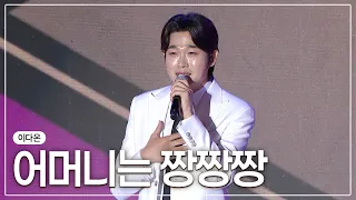 이다온 - 어머니는 짱짱짱ㅣ청정완도 가을 섬 여행 축하쇼ㅣ#이다온 #어머니는짱짱짱