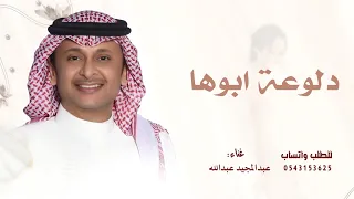 دلوعة ابوها   عبدالمجيد عبدالله   زفة هذي دلوعة ابوها وامها   حصري        بدون اسماء دندنها