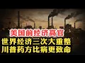 Download Lagu 美国前经济高官：世界经济的三次大重整！川普开的药方比病更致命！| 布雷顿森林 | 尼克松冲击 | 贸易战 | 关税 | 美元 | 赤字 | 金融 | 中国 | 产业政策 | 工业 | 贸易体系重构 |