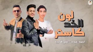 ريمكس لون الخد كاستر ريمكس شعبي توزيع اسلام مزيكا      دندنها
