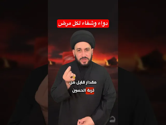 ⁣دواء وشفاء لكل مرض || سيد صادق المروج #religion #الحسين #دعاء #مرض #علاج