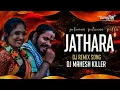 Lagu POTHUNNA POTHUNNA PILLA JATARA MALLANA SONG BUTTO VS MARFA HD 2025 REMIX DJ MAHESH KILLER