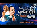 Download Lagu Pune Karari Bhetla g Bhim(एका सही न गांधी सुटला) Anand Shinde - VINAY REMIX VNP - JayBhim Remix 2024