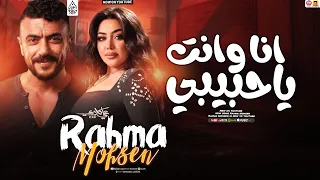 رحمه محسن جديد   انا وانت ياحبيبي   مسلسل علي كلاي                  تريند      دندنها
