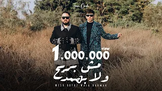 كليب مش بريح ولا بهمد تيم عمده Msh Baray7 Music Video Team Omda  كليب مش بريح ولا بهمد تيم عمده Msh Baray7 Music Video Team Omda
