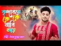 Lagu Brindabone Ke Ke Jabi Aay | Uttam Kumar Mondal |বৃন্দাবনে কে কে যাবি আয় আয় | উত্তম কুমার মন্ডল
