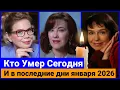 Lagu Кто Умер Сегодня и в конце января 2026