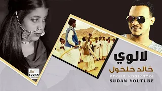 الرائع خالد خلخول يبدع في اغنية ياولالي ولت ديم النور 