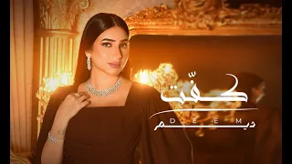                ديم   كفت  حصريا          دندنها