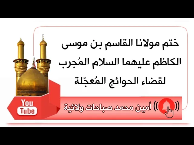 ⁣ختم مولانا القاسم بن موسى الكاظم عليهما السلام المُجرب لقضاء الحوائج المعجّلة