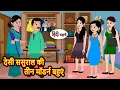 Download Lagu देसी ससुराल की तीन मॉडर्न बहुएं | Bedtime Stories in Hindi |  Moral Story | Fairy Tales | Kidlogics