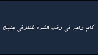كام واحد فى وقت الشدة هتلاقي جنبك   دندنها
