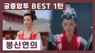 궁중암투 BEST 1탄 봉신연의 