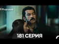 Download Lagu Карадай 181 Серия (Русский Дубляж)