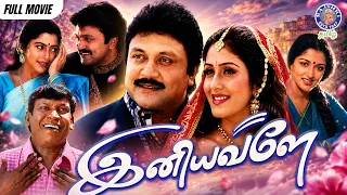 Iniyavale Tamil Full Movie HD | Prabhu, Gautami, Suvalakshmi, Vadivelu | Tamil Drama | இனியவளே
