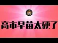高市早苗太硬了，明确对习近平说不！中国网友窝里反，官媒大翻车，这轮反日不太配合，已经烂尾｜高市早苗｜习近平｜G20｜李强｜日本机票｜日本旅游｜新加坡