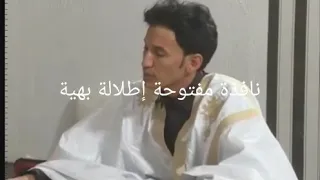 الأديب الشاب حمنين ولد اسويدي يبدع في رثاء القطب الرباني اعل الشيخ ول امم 