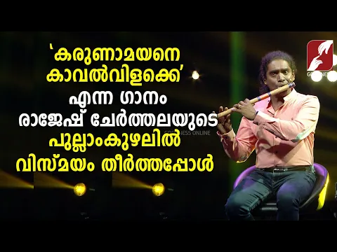 Download MP3 കരുണാമയനെ കാവൽവിളക്കെ|Karunaamayane Kaval | Oru Maravathoor Kanavu|Rajesh Cherthala |Vidyasagar Hits