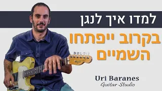 אקורדים לגיטרה עידן עמדי בקרוב ייפתחו השמיים איך לנגן בגיטרה אורי ברנס מורה לגיטרה 