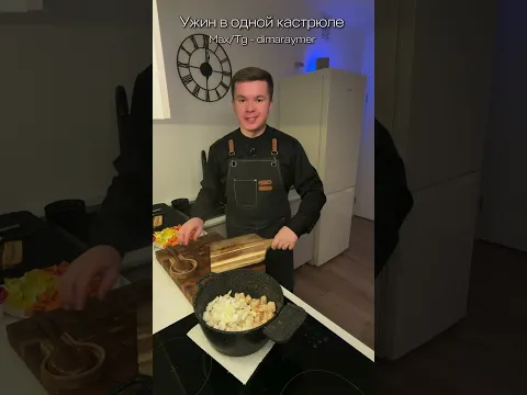 Вкусный ужин в одной кастрюле / РЕЦЕПТ