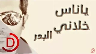 البدر ياناس خلاني 2015 Albader Ya Nas Klane  البدر ياناس خلاني 2015 Albader Ya Nas Klane