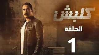 كلبش الحلقة الأولى كاملة HD بطولة أمير كرارة البداية المدوية لقصة سليم الأنصاري 