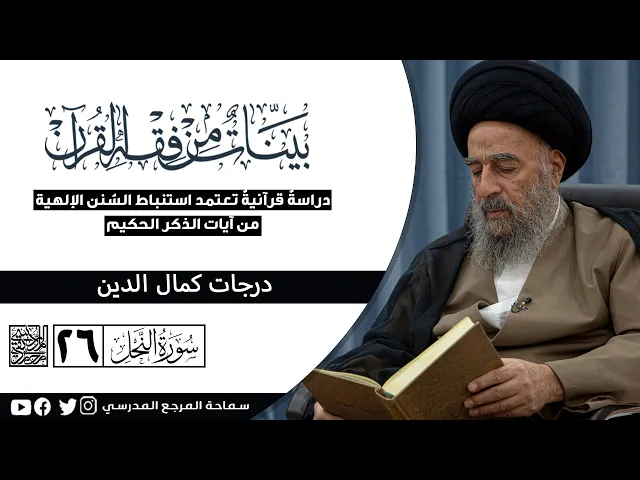 ⁣سورة النحل المباركة - السادس والعشرون - درجات كمال الدين