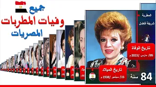 جميع وفيات المطربات المصريات في الوسط الفني   وفاة المغنيين المصريين اليوم   أسماء المطربات دندنها