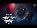 Lagu হাকিনীর হাসি | Horror Cartoon | Thriller | Horror Story | Bhuter Cartoon | 18+ | প্রাপ্ত মনস্ক গল্প