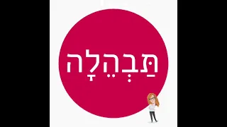 שבוע השפה העברית מילים חדשות 