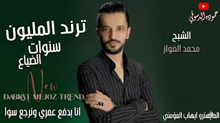 ترند المليون    سنوات الضياع انا بدفع عمري ونرجع سوا الشبح محمد الفواز حموده الدسوقي  دندنها