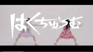 はくちゅーむ ／ BPM15Q【MV】