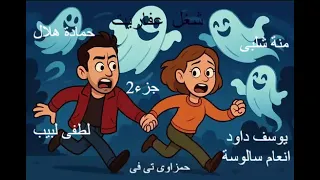 شغل عفاريت حمادة هلال منة شلبى الجزء2 