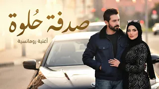 صدفة حلوة   أغنية رومانسية عربية بصوت    حب من أول نظرة                      دندنها