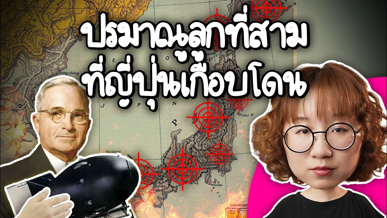 แมนฮัตตันโปรเจค ปรมาณูลูกที่ 3 ที่ญี่ปุ่นรอดไป | Point of View
