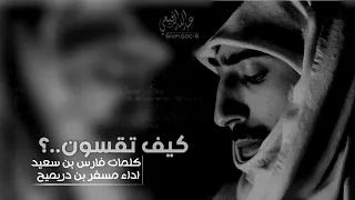 كيف تقسون كلمات فارس بن سعيد اداء مسفر بن دريميح 