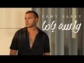 Ramy Sabry - W lessa Yama [ Music Video] | رامي صبري - ولسه ياما