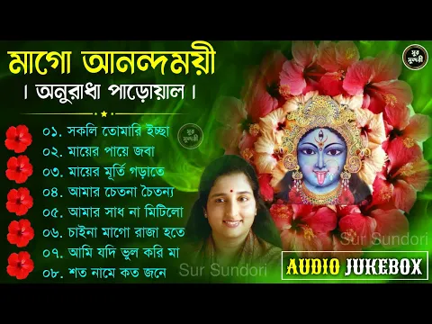 Download MP3 Shyama Sangeet - Anuradha Paudwal | অনুরাধা পাড়োয়ালের সেরা ১০টি শ্যামা সঙ্গীত | শ্যামা মা কি আমার