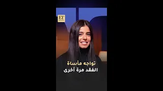 مريم عامر منيب تواجه مأساة الفقد مرة أخرى دندنها