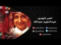 عبدالمجيد عبدالله ـ يعني تحسبين | البوم الحب الجديد| البومات