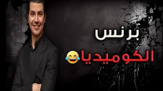 ملخص لأقوي المشاهد المضحكة محمد أنور من مسلسل البرنسيسة بيسة 