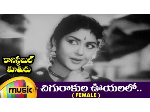 Download MP3 Constable Koothuru Telugu Movie | Chigurakula Ooyalalo Telugu Video Song | Krishna Kumari | Jaggaiah