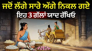 ਜਦੋਂ ਨਾਲ ਦੇ ਸਾਰੇ ਅੱਗੇ ਨਿਕਲ ਜਾਣ, ਤਾਂ ਇਹ 3 ਗੱਲਾਂ ਯਾਦ ਰੱਖਿਓ, Best Life Changing Moral Story