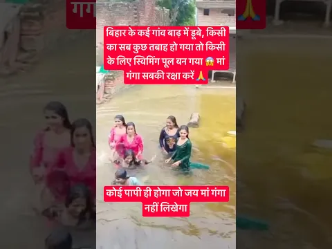 बाढ़ में डूबे बिहार के गांव #biharflood #ganga #biharnews #trend #vlog #flashflood #shorts #viral