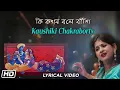 Lagu কি কখন  বলে বাঁশি | Kaushiki  Chakraborty | Jatileswar Mukhopadhyay | Lyrical Bengali Modern Song
