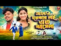 Download Lagu Amar Dorkar Nai Ato Jhamela/আমার দরকার নাই এত ঝামেলা/Kundan Kumar \u0026 Basanti Rani/Purulia New Song 