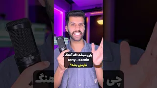 آهنگ روسی اکه فارسی بود Jony Kamin 