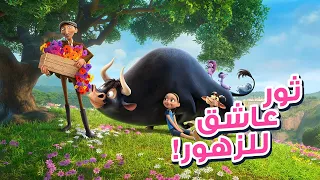 ثور بيحب الزهور وبيكره مصرعة الثيران فبيهرب من مزرعته وبيغير نظرة العالم للثيران ملخص فيلم Ferdinand 